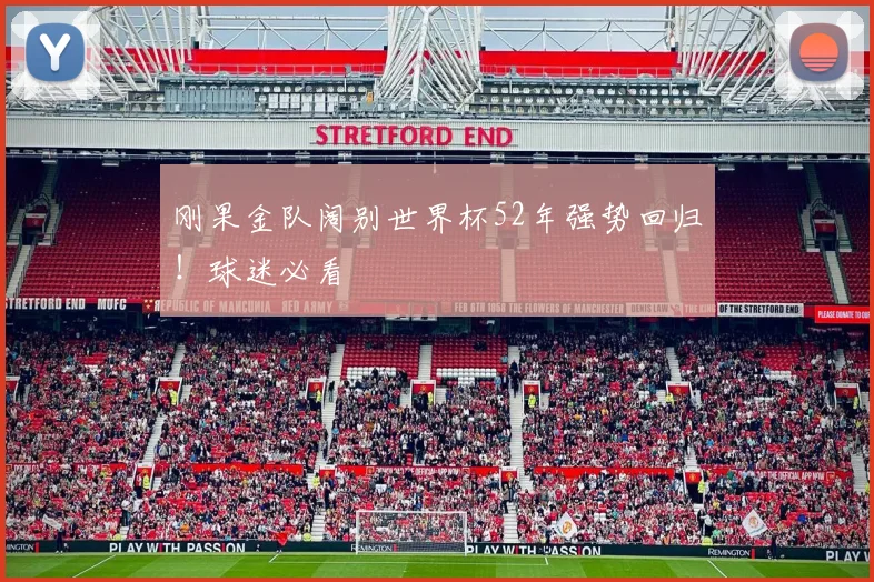 刚果金队阔别世界杯52年强势回归!球迷必看