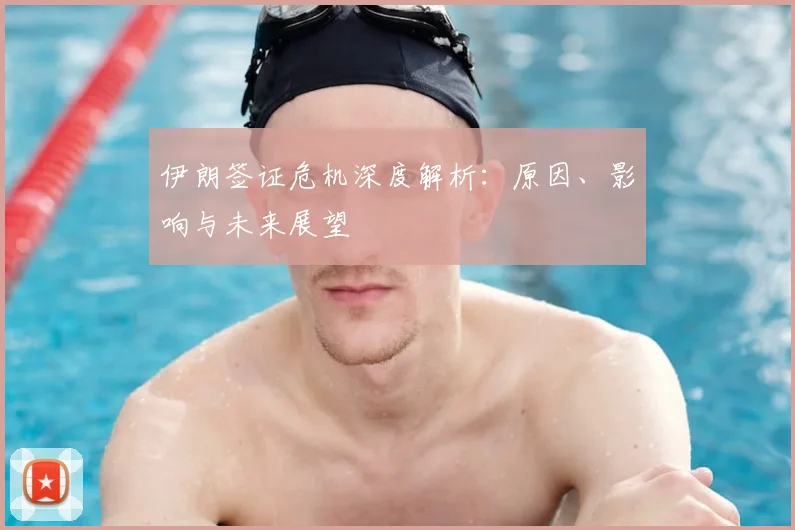 伊朗签证危机深度解析：原因、影响与未来展望