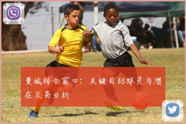 曼城转会窗口:关键目标球员与潜在交易分析