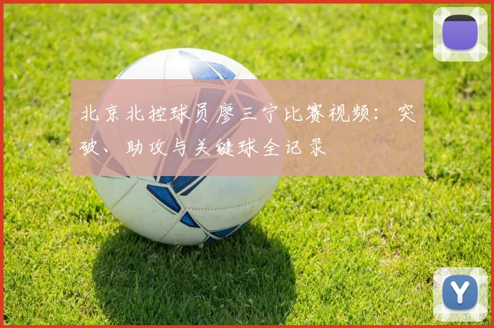 北京北控球员廖三宁比赛视频：突破、助攻与关键球全记录