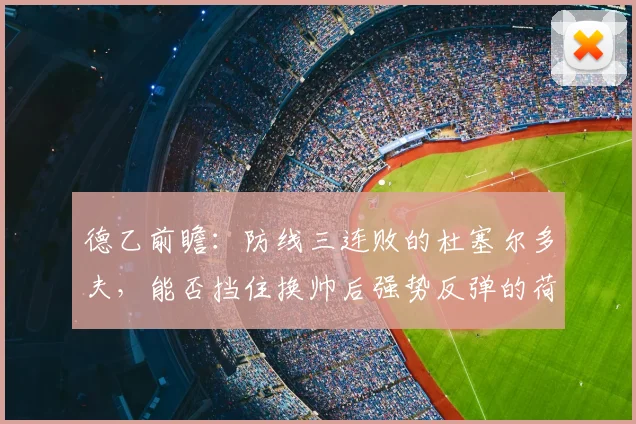 德乙前瞻:防线三连败的杜塞尔多夫,能否挡住换帅后强势反弹的荷尔斯泰因?